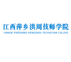 江西萍鄉洪周技師學院